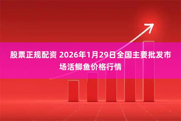 股票正规配资 2026年1月29日全国主要批发市场活鲫鱼价格行情